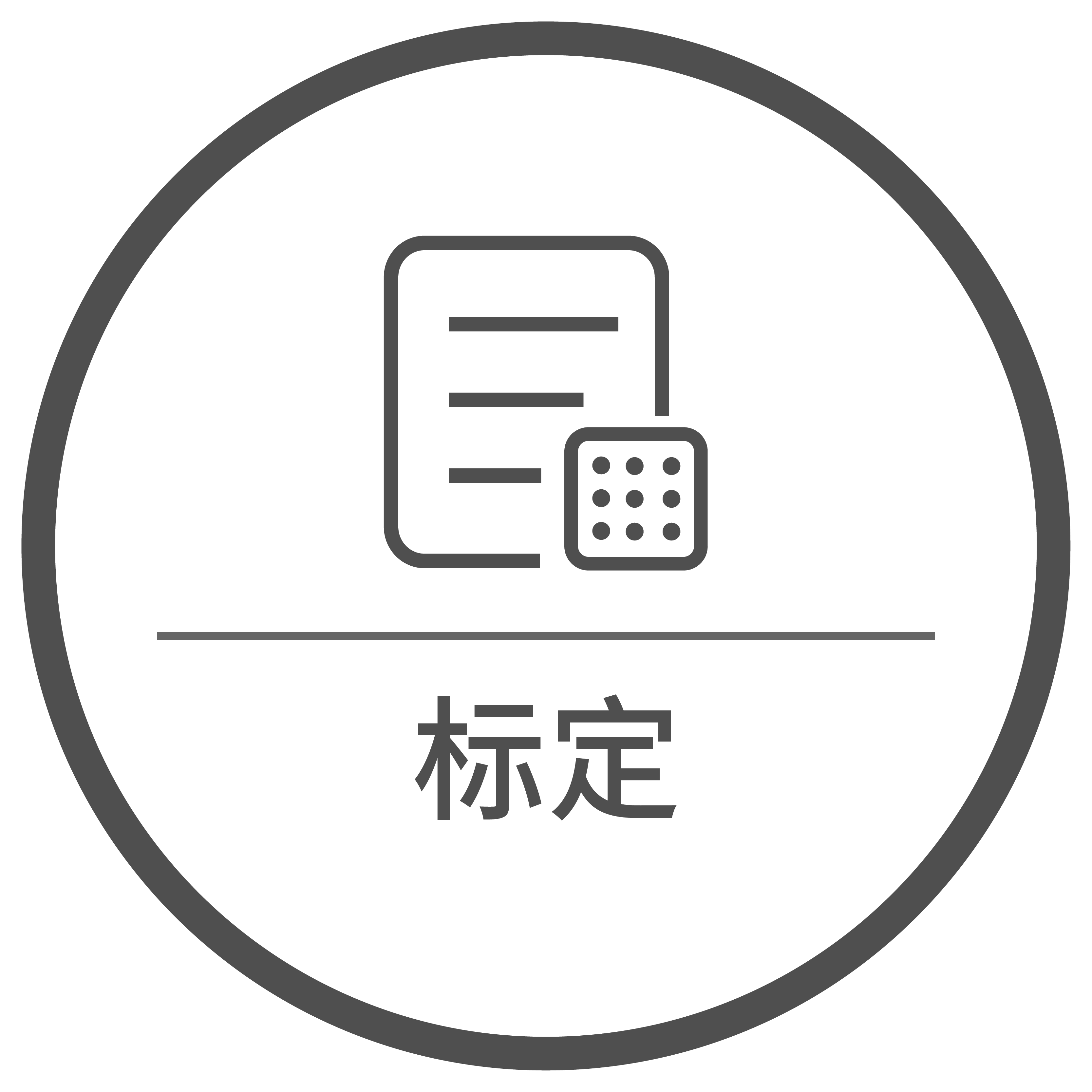 標定